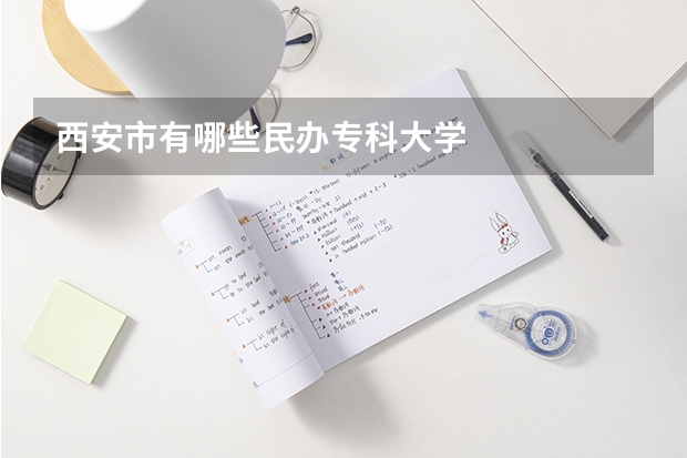 西安市有哪些民办专科大学