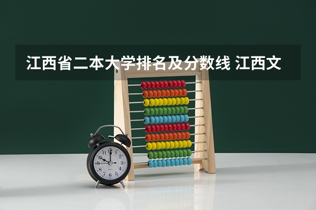 江西省二本大学排名及分数线 江西文科二本最低分数线学校