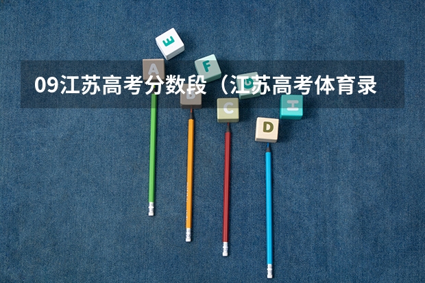 09江苏高考分数段（江苏高考体育录取分数线）
