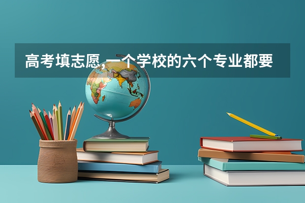 高考填志愿,一个学校的六个专业都要填满吗？为什么？