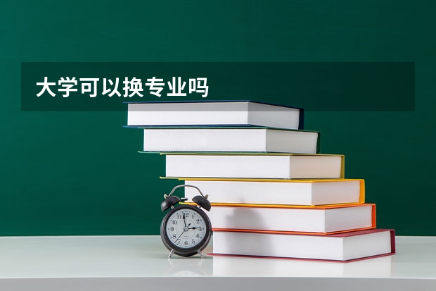 大学可以换专业吗