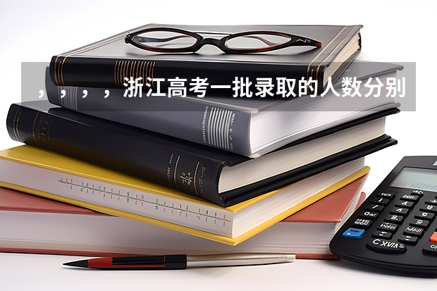 ，，，，浙江高考一批录取的人数分别是多少？