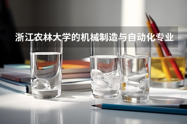 浙江农林大学的机械制造与自动化专业和农学相比哪个专业好