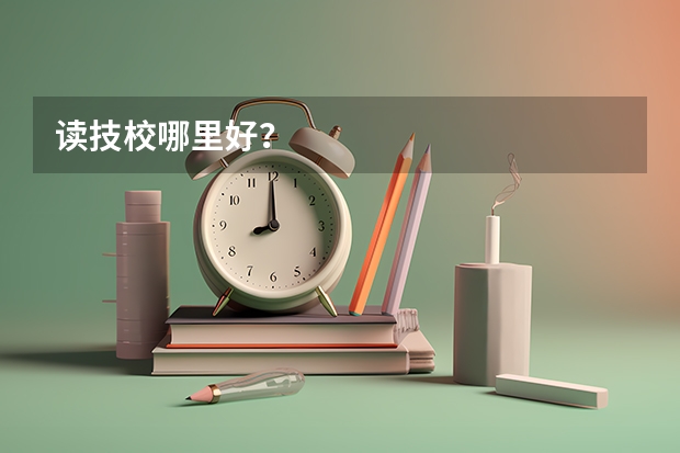 读技校哪里好？