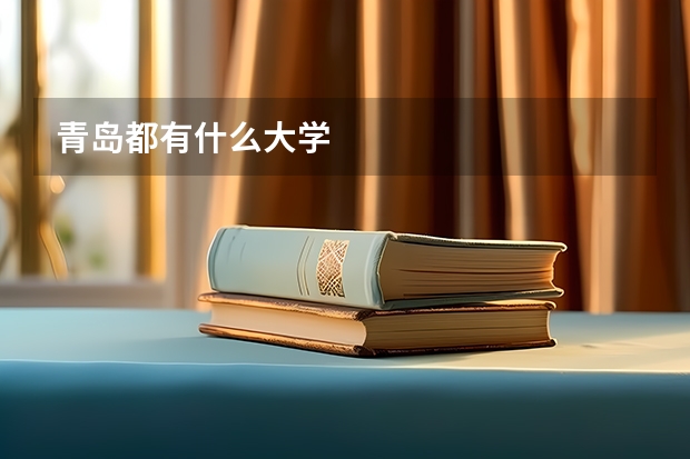 青岛都有什么大学