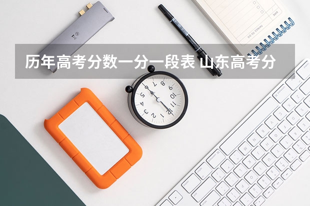 历年高考分数一分一段表 山东高考分数一分一段表