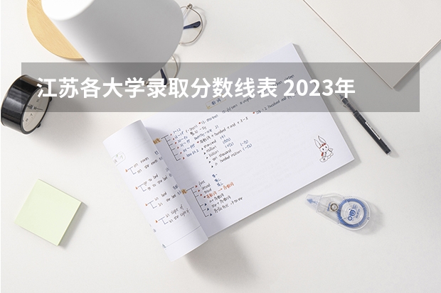 江苏各大学录取分数线表 2023年一本二本分数线艺考编导