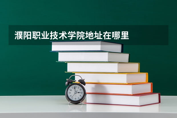 濮阳职业技术学院地址在哪里