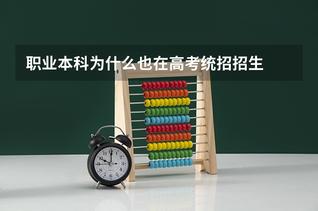 职业本科为什么也在高考统招招生