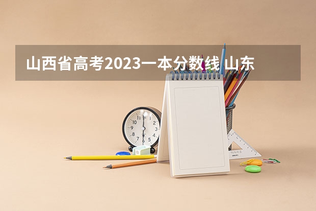 山西省高考2023一本分数线 山东2024高考人数