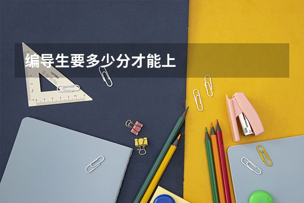 编导生要多少分才能上