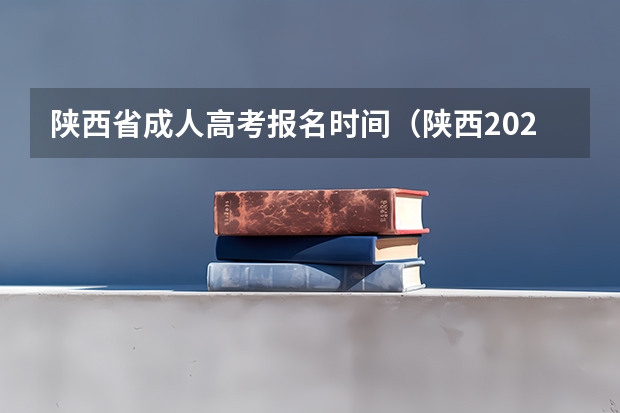 陕西省成人高考报名时间（陕西2025年随迁子女高考政策?）