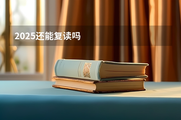 2025还能复读吗
