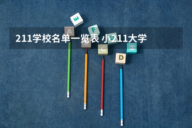 211学校名单一览表 小211大学全部名单