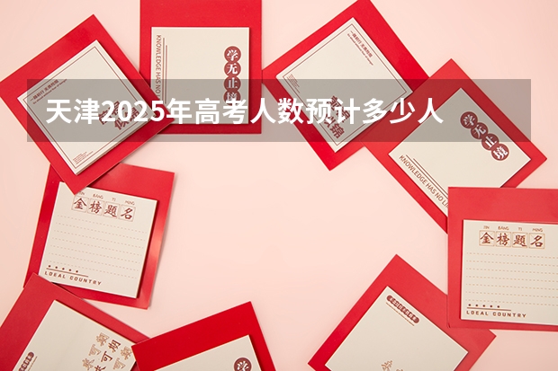 天津2025年高考人数预计多少人