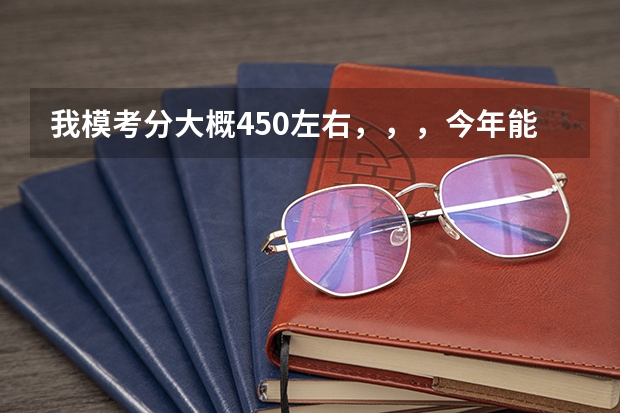 我模考分大概450左右，，，今年能上石大的二本吗，，，我想知道维语专业的分数线大概多少，，，行政管...