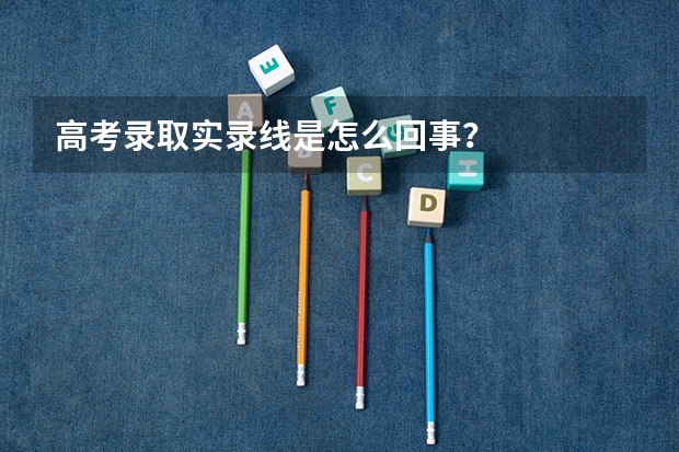 高考录取实录线是怎么回事？