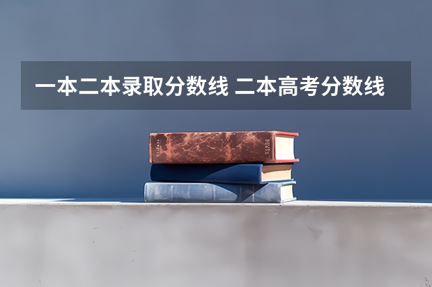 一本二本录取分数线 二本高考分数线