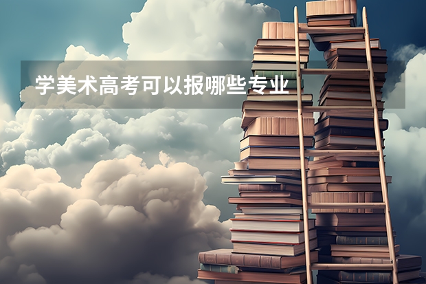 学美术高考可以报哪些专业