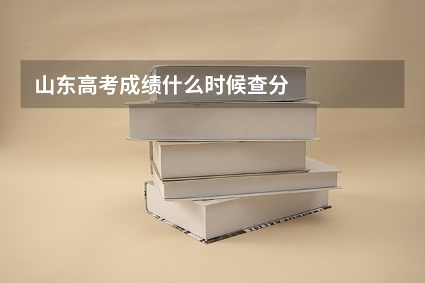 山东高考成绩什么时候查分