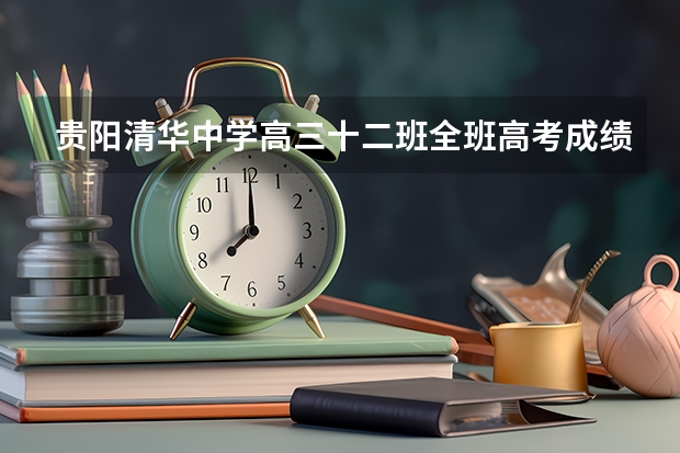 贵阳清华中学高三十二班全班高考成绩（贵阳永茂中学高考成绩）