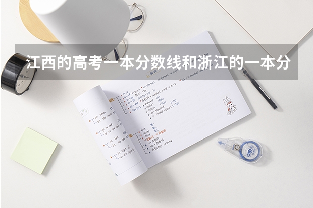 江西的高考一本分数线和浙江的一本分数线是什么概念