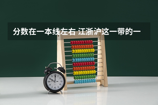 分数在一本线左右 江浙沪这一带的一本大学有哪些