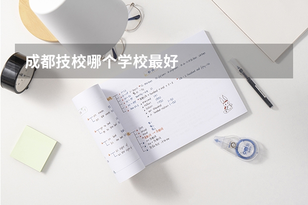 成都技校哪个学校最好