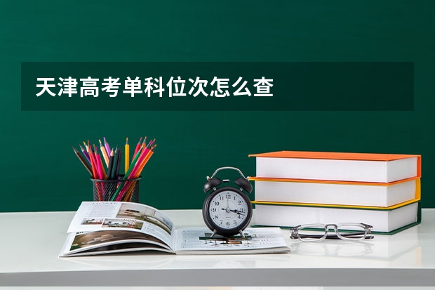 天津高考单科位次怎么查