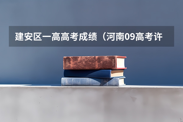 建安区一高高考成绩（河南09高考许昌禹州市分数单）