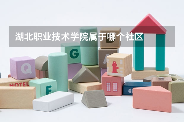 湖北职业技术学院属于哪个社区