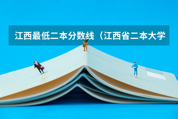 江西最低二本分数线（江西省二本大学排名及分数线）