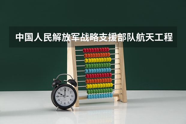 中国人民解放军战略支援部队航天工程大学专业有哪些