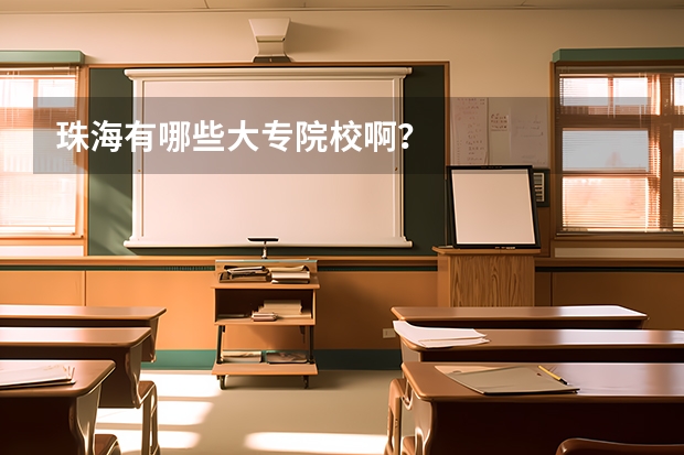 珠海有哪些大专院校啊？