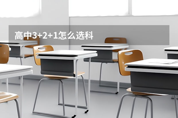 高中3+2+1怎么选科