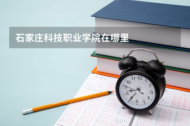 石家庄科技职业学院在哪里