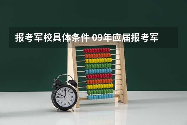报考军校具体条件 09年应届报考军队院校