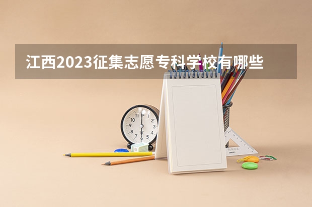 江西2023征集志愿专科学校有哪些