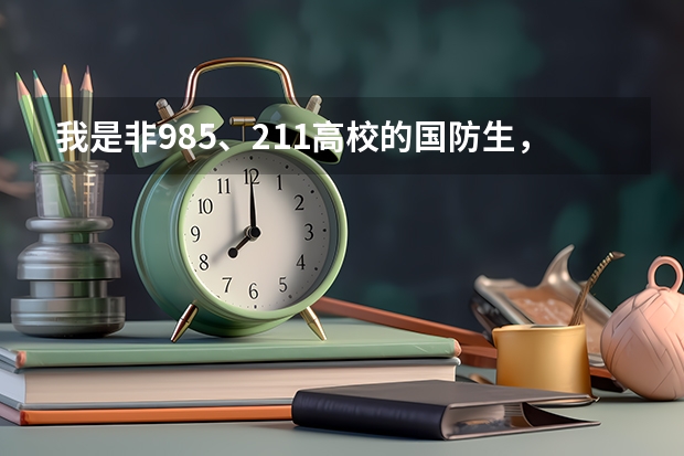 我是非985、211高校的国防生，想着毕业后保送到军校去读研究生，有哪些军校可以供我参考呢？