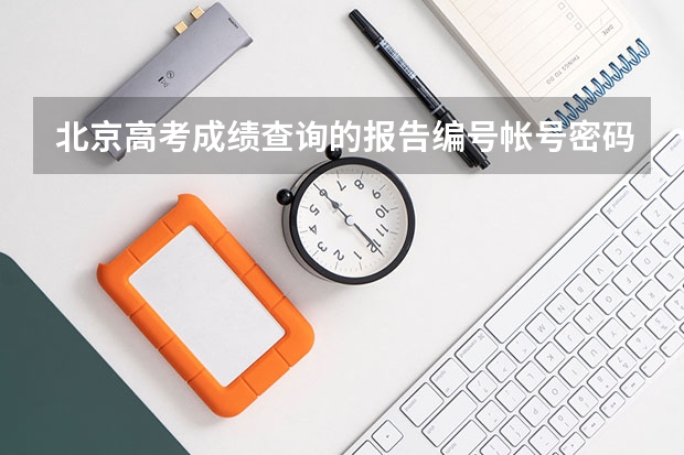 北京高考成绩查询的报告编号帐号密码是什么