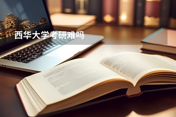 西华大学考研难吗