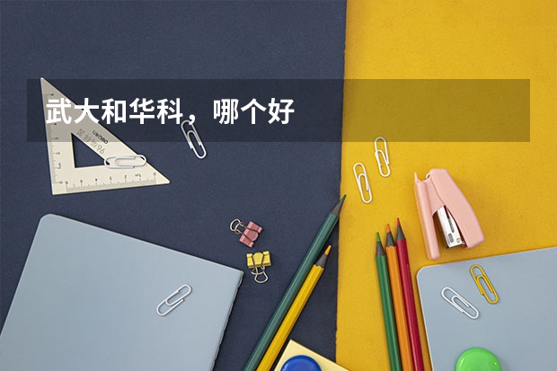 武大和华科，哪个好