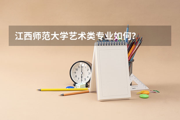 江西师范大学艺术类专业如何？