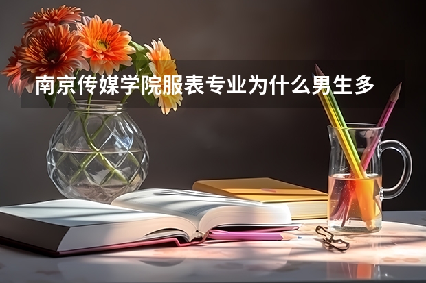南京传媒学院服表专业为什么男生多