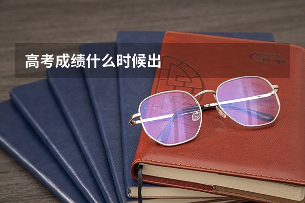 高考成绩什么时候出