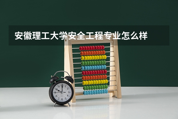安徽理工大学安全工程专业怎么样