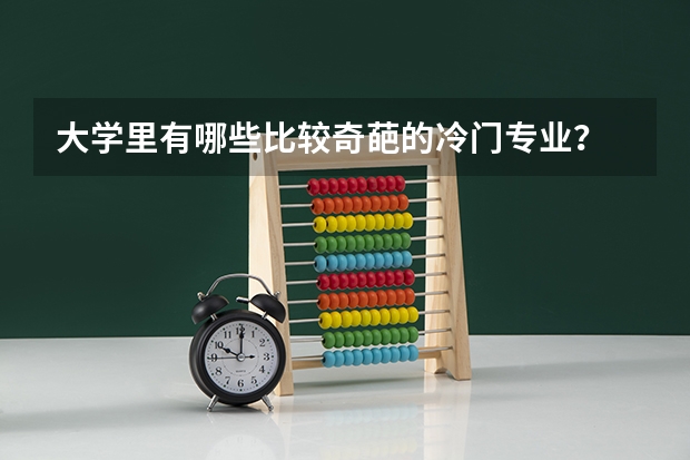 大学里有哪些比较奇葩的冷门专业？