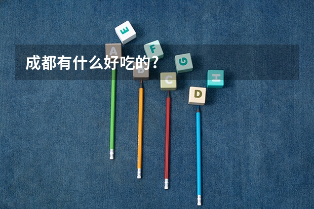 成都有什么好吃的?