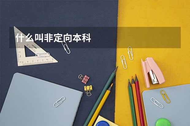 什么叫非定向本科