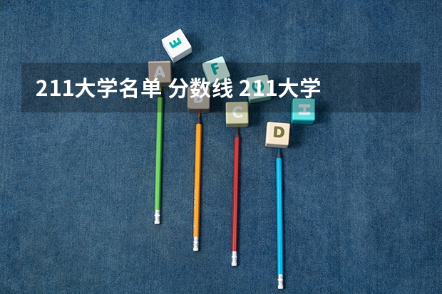 211大学名单 分数线 211大学录取分数线